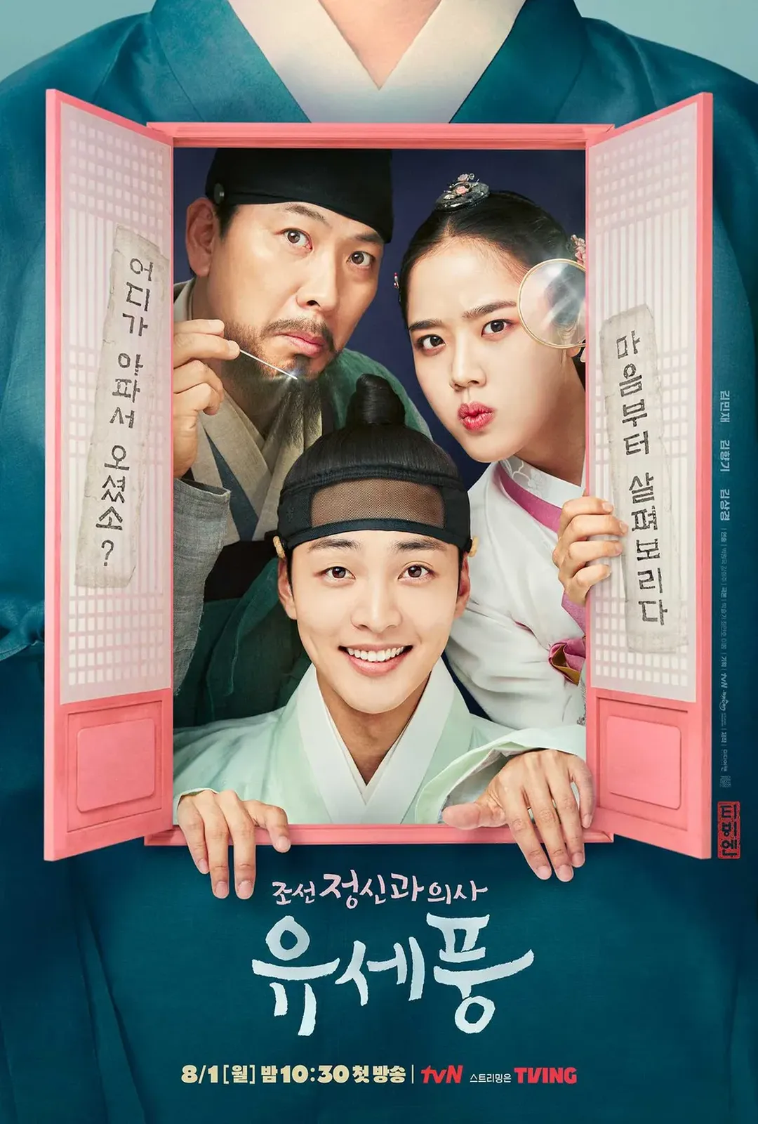 조선 정신과 의사 유세풍 2