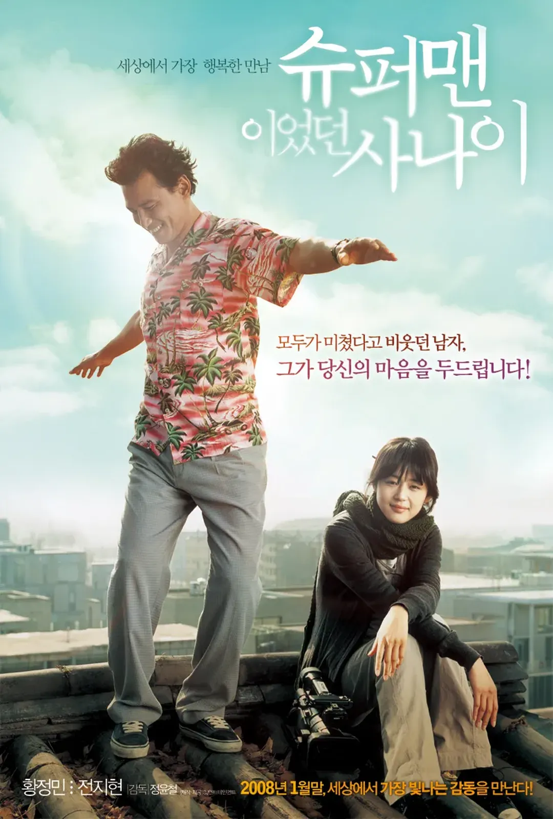 슈퍼맨이 아닌 사나이